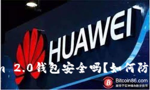 Tokenim 2.0钱包安全吗？如何防止盗刷？