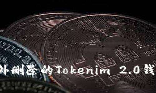 如何恢复意外删除的Tokenim 2.0钱包？详细指南