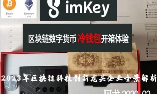 2023年区块链科技创新龙头企业全景解析