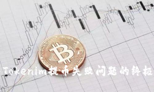 解决Tokenim提币失败问题的终极指南