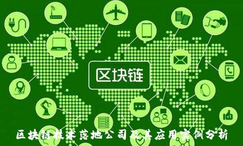   
区块链技术落地公司及其应用实例分析
