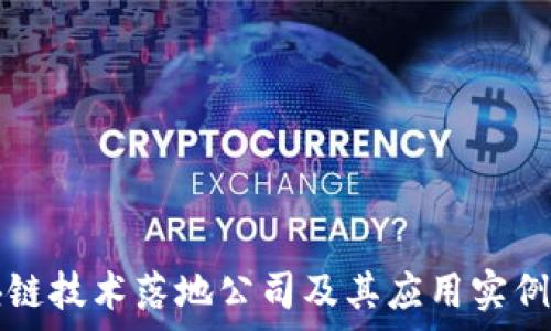   
区块链技术落地公司及其应用实例分析