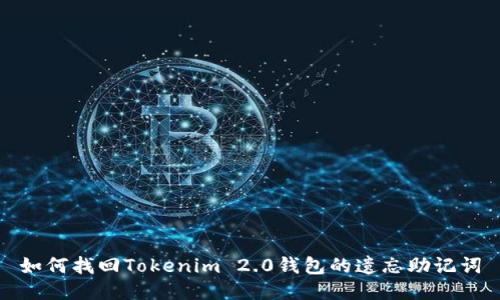 如何找回Tokenim 2.0钱包的遗忘助记词