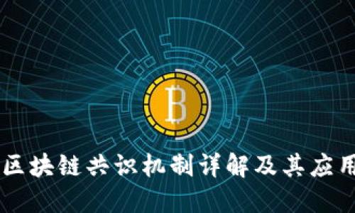 区块链共识机制详解及其应用