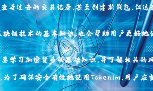 关于“tokenim用断网吗”的问题，首先我们需要明确tokenim是什么，以及它的使用场景。

Tokenim是一个调试和管理加密货币钱包工具，主要用于与加密货币相关的各种操作，包括Token的管理、交换和安全存储。它通常依赖于区块链网络的在线状态，以确保用户的数据安全和实时更新。

Tokenim是否需要网络连接？
Tokenim的功能在很大程度上依赖于互联网连接，尤其是在涉及到交易和区块链数据交互时。许多加密货币操作如发送、接收Token，查询交易历史等，都需要连接到网络来验证交易信息并与区块链同步。

然而，Tokenim也可能提供某些离线功能。例如，它可能允许用户在离线状态下管理其钱包，查看本地存储的信息，甚至生成新的钱包密钥。然而，若要执行任何需要区块链验证的操作，比如完成交易，则必须恢复网络连接。

如何在Tokenim中保持安全性？
在使用Tokenim进行加密货币操作时，安全性是一个不可忽视的因素。用户需要确保自己的设备安全，以及使用强大的密码和两步验证来保护账户。此外，用户还应备份私钥，避免意外丢失和黑客攻击。

Tokenim能否在没有网络时进行某些操作？
虽然Tokenim的主要功能需要网络支持，但是在没有网络连接时，用户仍然可以进行一些基本操作，比如管理本地存储的Token信息、查看过去的交易记录，甚至创建新钱包。但这些操作不会与区块链进行实时同步，因此无法确保信息的准确性和完整性。

如何提高Tokenim的使用体验？
为了提高Tokenim的使用体验，用户可以定期检查应用程序的更新，以保证使用最新版本的功能。此外，了解加密货币的市场动态和区块链技术的基本知识，也会帮助用户更好地使用Tokenim来进行投资和管理。

Tokenim是否适合初学者使用？
Tokenim是一个相对友好的钱包管理工具，尤其对于初学者而言，其界面通常简洁易懂，功能直观，容易上手。尽管如此，初学者仍然需要学习加密货币的基础知识，并了解相关的风控措施，以便在使用Tokenim时能够保障自己的资产安全。

在总结以上内容后，我们可以得出结论，Tokenim在大部分情况下需要网络连接来完成其核心功能，但也提供了一定的离线管理能力。为了确保安全有效地使用Tokenim，用户应当定期更新软件、增强个人安全措施，并理解加密货币的相关知识。通过这些方式，用户可以更好地利用Tokenim管理他们的加密资产。