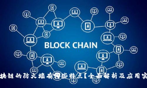 区块链的防火墙有哪些特点？全面解析及应用实例