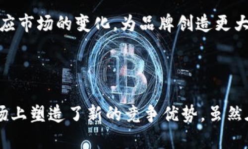   五粮液的区块链产业发展全景解析 / 

 guanjianci 五粮液, 区块链, 酒行业 /guanjianci 

### 五粮液的区块链产业有哪些

五粮液作为中国著名的白酒品牌，历史悠久，品牌影响力广泛。随着区块链技术的迅速发展，越来越多的企业开始探索如何在其业务中应用这一新兴技术，五粮液也不例外。近年来，五粮液在区块链方面的探索和实践，为其产品质量、供应链管理以及用户体验等多个方面带来了新的机遇。本文将深入探讨五粮液的区块链产业，包括其应用场景、实施效果以及未来的发展方向。

#### 一、区块链技术概述

区块链是一种去中心化的分布式账本技术，通过密码学确保其数据的安全性和不可篡改性。区块链的核心特征包括去中心化、透明性、不可篡改性和可追溯性。这使得区块链在金融、物流、供应链、版权保护等多个领域都展现出巨大的应用潜力。

在酒类行业，区块链的引入不仅提高了产品的透明度，还增强了消费者的信任度。特别是在高端酒市场，消费者对产品的来源、成分和质量要求日益提高，区块链技术的应用正好满足了这一需求。

#### 二、五粮液在区块链上的应用

五粮液在区块链技术的应用主要体现在以下几个层面：

1. **产品溯源系统**  
五粮液利用区块链技术打造了产品溯源系统，消费者可以通过扫描包装上的二维码，轻松获取产品的生产信息、运输过程以及销售渠道。这一系统确保了每一瓶酒的真实与安全，极大地提升了消费者的信任感。

2. **供应链管理**  
通过区块链技术，五粮液可以实时监控原材料的来源和运输状态。这不仅提高了整体供应链的效率，还降低了欺诈风险，确保了产品的质量。一旦出现质量问题，五粮液能够迅速追查到问题源头，采取相应的措施。

3. **用户互动与反馈**  
五粮液还通过区块链技术建立了用户互动平台，消费者不仅可以获取产品信息，还可以对产品进行评价和反馈。这一平台通过区块链的透明性，确保了用户反馈的真实性，同时也为企业提供了宝贵的市场数据。

4. **营销创新**  
五粮液尝试利用区块链技术开展一些创新的营销活动，例如通过区块链发放数字凭证、限量版酒的智能合约等，吸引消费者的参与，提升品牌的市场竞争力。

#### 三、五粮液区块链产业的实施效果

五粮液在区块链技术方面的探索初见成效，具体体现在以下几个方面：

1. **增强品牌形象**  
通过区块链技术的应用，五粮液的品牌形象得到了显著提升。消费者对于品牌的信任度提升，增强了品牌忠诚度。

2. **提升运营效率**  
区块链技术使五粮液在供应链管理和产品追溯上更加高效，减少了中间环节的成本，提升了整体运营效率。

3. **客户满意度提升**  
随着透明度的提升和用户互动的加强，消费者的满意度也随之提高。区块链系统提供的真实信息让消费者更有信心购买五粮液的产品。

4. **市场竞争力增强**  
在竞争日益激烈的白酒市场，五粮液通过区块链技术提升了产品的差异化竞争优势，吸引了一部分追求高品质和高透明度的消费者，增强了市场竞争力。

#### 四、未来的发展方向

五粮液在区块链技术的应用上取得了一定成果，但仍存在许多发展空间。未来，其区块链产业的发展方向可能包括：

1. **更广泛的应用场景**  
随着区块链技术的不断成熟，五粮液可以探索在更多领域应用该技术，如金融服务、客户关系管理等。

2. **国际化发展**  
五粮液可以考虑将区块链技术应用到国际市场，通过同样的透明度和追溯机制，帮助品牌在海外市场赢得消费者的信任。

3. **与其他企业合作**  
在区块链领域，五粮液也可以寻求与其他企业或技术公司合作，共同开发新的应用场景，拓展市场机会。

4. **技术升级与创新**  
五粮液应重视区块链技术的升级与创新，持续投入研发，探索更高效、安全的技术解决方案，以满足不断变化的市场需求。

### 问题及详细解答

#### 1. 区块链如何提升五粮液的产品溯源能力？

区块链技术可以通过去中心化的账本机制，使得每一笔交易或每一个商品的移动都被记载在区块链上。具体到五粮液的产品溯源，首先，每一瓶酒在生产时都会被赋予一个唯一的数字身份证，包含生产日期、生产批次、原材料来源等信息。

当消费者在市场上购买五粮液时，只需通过扫描瓶身上的二维码，就能获取到该瓶酒的所有生产和流通过程。这种透明的溯源机制，不仅仅增加了消费者的信任感，同时也提升了品牌的形象。特别是在假冒伪劣产品横行的时代，区块链的确能够为消费者提供一种更安全的选择。

此外，在出现问题酒品时，五粮液能够迅速定位到问题批次，从而减少了对品牌声誉的影响。通过区块链的实时监控，五粮液可以有效地管理产品质量，确保消费者获得的始终是最高标准的酒品。

总结来说，区块链通过赋予产品真实的数字身份，确保了信息的透明和可追溯，有效提升了五粮液的产品溯源能力。

#### 2. 五粮液在区块链应用中面临哪些挑战？

尽管五粮液在区块链技术的应用上取得了一些成绩，但也面临着许多挑战。首先，技术的复杂性使得区块链的实施需要较高的技术支持和专业人才。由于区块链技术相对新兴，因此在内部管理和运营中，企业需要投入时间和资金去培养相应的人才。

其次，用户的接受度也是一个关键问题。在高科技的背景下，不同年龄层的消费者对新技术的接受度各不相同，尤其是对于一些年长的消费者来说，区块链的使用可能会感到陌生，五粮液需要设计用户友好的界面来满足消费者的需求。

此外，法律法规不健全也是一个挑战，区块链技术涉及的数据安全、隐私和合规性问题仍有待解决。五粮液在推行相关政策时，需要注意不同地区在区块链方面的法律要求，以免造成不必要的法律风险。

最后，行业间的竞争压力也不容忽视，更多的企业也正在探索区块链技术的应用，五粮液需在技术创新和市场策略上下功夫，确保其在行业中的领先地位。

#### 3. 区块链技术如何帮助五粮液进行营销创新？

区块链技术的透明性和可验证性为五粮液的营销策略提供了新的思路。通过区块链，企业可以设计创新的消费激励机制，例如通过智能合约实现用户奖励机制。当消费者购买五粮液的产品时，可以自动获得基于区块链记录的积分或代币，这些奖励可以用于后续的购买或参与品牌活动。

另一方面，五粮液可以利用区块链技术发售限量版产品。当消费者购买限量版酒时，每瓶酒都可以通过区块链技术进行认证，消费者通过验证其购买的产品的真实性而获得参与使用社区的机会。这个过程不仅提升了品牌忠诚度，也使消费者感受到参与的一种归属感。

此外，五粮液还可以通过区块链平台直接与消费者进行互动。在区块链网络上，每位消费者都能对产品进行评价，反馈的信息都是公开透明的，这增加了消费者在品牌上的信任感，也让五粮液能及时得到市场反馈，加快自身产品的迭代和调整。

总结来说，区块链不仅可以五粮液的运营流程，还能为其带来创新的营销机会，通过增强消费者体验和参与感来提升品牌的市场竞争力。

#### 4. 五粮液如何通过区块链提升客户体验？

通过区块链技术，五粮液能够为客户提供更透明、更安全和更便捷的服务。首先，消费者可以通过区块链溯源系统了解到每一瓶酒的真实信息，包括生产日期、原材料以及运输情况。这种信息的透明化，让消费者在购买时可以更有信心，从而提升了他们的体验。

其次，五粮液可以通过增强的用户互动来提升客户体验，引入区块链后，消费者可以在购买后通过平台对体验进行实时反馈，这些反馈意见也会被及时记录在区块链上，确保所有的信息都是公开透明的。这种互动不仅能让品牌更及时地获取消费者的意见，也让消费者觉得自己是品牌的重要一部分。

区块链技术还使得客户服务更加高效。当消费者在使用过程中遇到问题时，五粮液能够通过区块链实时追踪到问题的根本原因并快速响应，为消费者提供更为高效的客服体验。

最后，通过区块链保护消费者的个人信息，客户可以在确保隐私的前提下，自主选择分享哪些信息，这样可以有效增加客户对品牌的信任感。这样的做法不仅保护了消费者的隐私，同时也为品牌树立了良好的口碑。

#### 5. 五粮液区块链产业未来的发展趋势是什么？

未来，五粮液的区块链产业将更趋向多元化与国际化。首先，随着技术的不断发展和普及，五粮液可以探索区块链在更广泛的业务场景中的应用。例如，不仅限于产品的追溯，还可以将其应用到订单管理、采购合同等多个环节，提升运营的效率与透明度。

其次，国际化的发展也是未来的重要趋势。随着国人在国际市场上的需求增加，五粮液可以借助区块链技术实现其海外产品的追溯，提升国际消费者对品牌的信任，同时向海外市场展示其先进的技术能力。

五粮液还可以通过与其他行业或企业的合作来拓展区块链的应用，例如与物流公司、原材料供应商等形成区块链生态，增强整个产业链的协同效应。

最后，五粮液应重视技术创新与人才培养，将部分重点放在研发方面，不断推动区块链技术的升级。通过自主研发和技术合作，持续改善现有的区块链解决方案，以更好地适应市场的变化，为品牌创造更大的商业价值。

### 总结

近年来，五粮液在区块链技术的应用中展现了巨大的市场潜力与发展空间。通过加强产品溯源、供应链以及促进用户互动，五粮液不仅提升了品牌形象和客户体验，更在市场上塑造了新的竞争优势。虽然在实施过程中也遇到了一些挑战，但未来的趋势和发展方向都表明五粮液区块链产业将朝着更加多元和创新的方向推进。