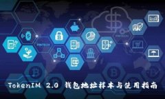 TokenIM 2.0 钱包地址样本与使用指南