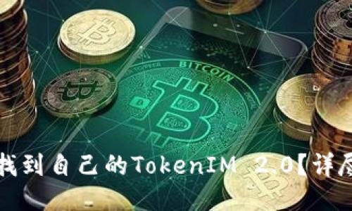 如何找到自己的TokenIM 2.0？详尽指南