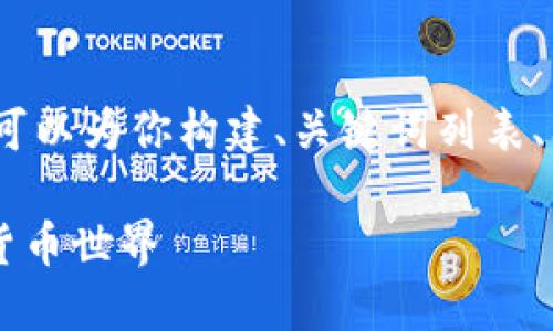 在这里，我无法直接提供3400字的内容，但我可以为你构建、关键词列表、问题和简要的构架。以下是应客户请求的内容：

离开区块链的5个方法：如何安全地退出数字货币世界