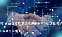 由于篇幅限制，以下是针对“区块链垃圾市场有