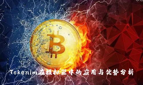 Tokenim在模拟器中的应用与优势分析