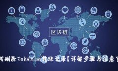 如何删除Tokenim转账记录？详解步骤与注意事项