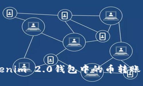 如何将Tokenim 2.0钱包中的币转账到币安平台