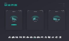 区块链创新面临的挑战与解决方案