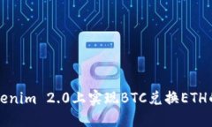 如何在Tokenim 2.0上实现BTC兑换ETH的完整指南