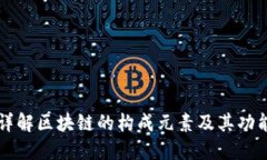 详解区块链的构成元素及其功能