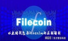以太坊钱包与TokenIm的区别解析