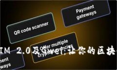 全方位解析TokenIM 2.0及Gwei：让你的区块链体验更