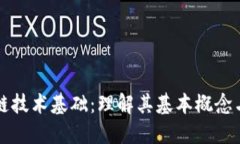 区块链技术基础：理解其基本概念与问题