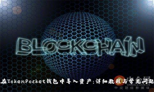 如何在TokenPocket钱包中导入资产：详细教程与常见问题解答