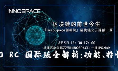 Tokenim 2.0 RC 国际版全解析：功能、特性与使用指南