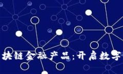 探索最佳区块链金融产品：开启数字资产新时代