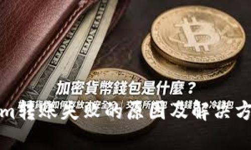 Tokenim转账失败的原因及解决方法详解
