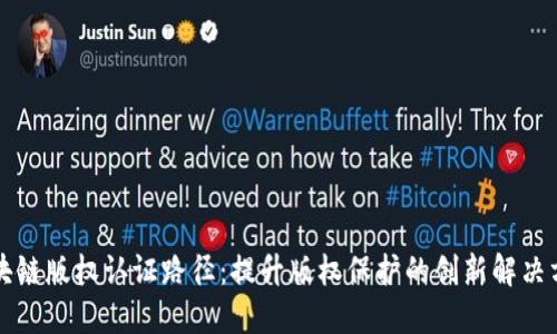 区块链版权认证路径：提升版权保护的创新解决方案