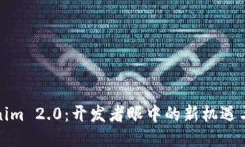 Tokenim 2.0：开发者眼中的新机遇与挑战