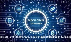 TokenIM 2.0 秘密忘记怎么办？全面解决方案与常见