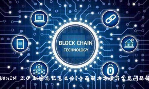 TokenIM 2.0 秘密忘记怎么办？全面解决方案与常见问题解析