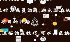   区块链社群话术必备指南，提升沟通效率的技巧