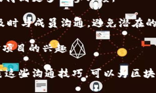   区块链社群话术必备指南，提升沟通效率的技巧 / 

 guanjianci 区块链, 社群话术, 沟通技巧 /guanjianci 

区块链社群的蓬勃发展促进了无数人在这一领域的探索与创造，伴随着社群的发展，如何有效地进行沟通与交流，尤其是在社群中，成为了一个重要的课题。本篇文章将深入探讨区块链社群的各种话术，帮助用户提高交流效率，营造积极的社群氛围。

### 什么是区块链社群？

区块链社群是基于区块链技术而形成的社群，主要包含区块链爱好者、开发者、投资者及其他相关利益者。这种社群通常通过社交媒体、在线论坛、即时通讯软件等平台进行交流与合作。社群成员间的沟通方式非常多样化，从技术性讨论到市场分析，又或者是项目相关的信息交流，都是社群日常活动的一部分。

相较于传统社群，区块链社群更注重去中心化、高度透明以及自主参与的特征。由于区块链技术的特性，社群成员往往都在追求最新的信息、技术和趋势，因此如何有效进行沟通、分享知识与资源显得尤为重要。

### 区块链社群话术的重要性

在区块链社群中，话术的质量直接影响社群的氛围和成员间的互动。良好的话术能够促进信息的有效传递，提高成员间的信任感与合作意愿。反之，低质量的沟通不仅让信息传播变得低效，甚至可能导致误解与摩擦，阻碍社群的健康发展。因此，掌握高效的沟通技巧至关重要。

合适的社群话术还可以激励新成员的加入和参与度提升，鼓励更多的互动与讨论，帮助社群形成更高的凝聚力。这对于创建一个积极向上、活跃的社群氛围来说，都是至关重要的。

### 区块链社群话术的基本构成要素

在有效的社群沟通中，有几个基本构成要素，掌握这些要素可以帮助提高社群的交流效果：

1. **清晰的目标**：每次交流前，明确此次沟通的目的是什么，可能是推介项目、分享资讯或者求助等。
   
2. **针对性**：根据社群成员的背景和兴趣调整话术，使沟通更具针对性。
   
3. **互动性**：鼓励发言，提出问题，使沟通更为活跃。
   
4. **尊重与包容**：尊重每位成员的发言，包容不同意见，让每个人都能感受到被重视。

5. ****：尽量用的语言表达思想，避免过于复杂的术语和长篇大论。

### 如何撰写有效的社群话术？

#### 1. 理解目标受众

在撰写社群话术之前，首先要明确目标受众是谁，他们的兴趣和需求是什么。了解受众的背景可以帮助调整语言风格和话术内容。

例如，如果目标受众是区块链技术开发者，那么使用更多的技术术语是可以接受的，反之，如果目标受众包括新手投资者，就需要避免使用过于专业的术语，尽量用的语言来说话。

#### 2. 确定话题方向

明确沟通内容，确定想要分享的主题或问题。例如，是否是在讨论某个具体的区块链项目或是行业趋势，或者是关于某种技术的应用等。同时，确保这个话题对于参与者来说是有价值的，能够引起他们的的兴趣。

#### 3. 使用开放式问题

鼓励社群成员互动的一种有效方法是使用开放式问题。这类问题通常以“什么”、“为什么”、“如何”等词开头，能促使成员更深入地思考和表达自己的观点。

例如：“大家认为当前区块链技术在金融领域的应用前景如何？”这样的问题能够引导成员分享各自的见解，提高沟通的互动性。

#### 4. 提供背景信息

在引入话题时，如果涉及特定的项目或概念，需要提供必要的背景信息。这有助于所有成员在同一起跑线上进行讨论，而不至于因信息的缺乏而产生迷茫。

例如，在讨论某个新兴项目时，可以简略介绍其目标、技术框架和市场定位等信息，让新成员也能快速理解与参与讨论。

#### 5. 鼓励反馈

最后，沟通应该是双向的，鼓励社群成员提供反馈，分享他们的观点和看法。可以通过在社群中明确表示，欢迎大家提出不同的意见和建议来建立开放的沟通环境.

### 五个相关问题的详细解答

#### 1. 如何通过话术吸引新成员加入区块链社群？

吸引新成员加入是区块链社群发展的重要因素，而有效的话术则是实现这一目标的关键之一。在此过程中，需要采用一些特定的策略和技巧：

首先，展示社群的价值。新成员通常会关注加入社群能够获得的价值，因此在话术中清楚地表达社群的优势是十分重要的。例如，可以强调社群讨论的专业性、资源的丰富性以及成员之间的分享与支持。

其次，采用社交证明法。尤其是在社交媒体上，可以通过展示已加入成员的积极反馈、成功案例和社群内的活动来吸引潜在成员。这些内容能够增强社群的可信度，提高新成员的加入欲望。

此外，利用吸引力十足的活动促销也是一种有效的方式。举办线上线下的交流活动、技术分享会等，都能够吸引有兴趣的个体参与到社群中，进而发展成为正式成员。

最后，保持沟通渠道的畅通。例如，通过社群公告、社交媒体更新等形式，向新成员介绍社群的服务、活动以及参与方式等，让他们能更方便地了解和加入社群。

#### 2. 如何处理社群内的负面情绪和冲突？

在任何社群中，负面情绪和冲突都是常见的现象，尤其是在讨论较为敏感的主题时。作为社群管理者或活跃成员，了解如何妥善处理这些情况是非常重要的。

首先，保持冷静是处理冲突的第一步。冲突发生时，避免情绪化的回应，应该以理性、客观的态度进行分析和处理。在必要时，可以尝试将争论双方单独沟通，了解各自的立场和意见，以便寻找一个折中的解决方案。

其次，重申社群的规则和目标。通过引导大家关注社群的根本目标和价值观，提醒大家言辞间的尊重和理解，帮助对方意识到冲突并没有任何实际意义，从而促进和解。

此外，鼓励开放式沟通。对于社群成员而言，大家可以自由表达自己的观点，也应该学会倾听和理解他人的观点。在沟通中，如果能做到相互尊重，许多矛盾都会自然而然地得到解决。

最后，建立良好的反馈机制。设置社群内部举报或建议渠道，确保成员在遇到不适时能及时表达，以帮助社群更好地处理议题，创造一个包容、友好的社群环境。

#### 3. 如何根据不同类型的成员调整沟通方式？

社群的成员通常个体背景、兴趣、技术水平等各异，因此在沟通时需要根据不同类型的成员采取相应的沟通方式，以增强沟通效果。

对于新手成员，采用简单易懂的语言显得尤为重要。避免使用过于专业的术语，为他们提供必要的背景信息和指导，帮助他们更快地融入社群，理解讨论的主题。

对于有经验的技术成员，可以更加深入、专业地探讨技术相关的话题，鼓励他们分享各自的实战经验和技术见解。通过专业性讨论，不但提高了交流的积极性，同时也能为社群带来更具价值的信息。

同时，也要关注责任较重的管理层或活跃成员，他们通常会对社群的整体发展方向有更多的关注。在与他们沟通时，可以引入策略性的话题，讨论社群的未来、活动计划等，以增强他们的参与感。

最后，倾听与反馈同样重要。对于每于一种类型的成员，都要及时关注他们的反馈，丰富社群的话题，提升互动体验。

#### 4. 如何制定社群互动规则和话术？

为了创建一个和谐、高效的社群环境，制定合适的互动规则和话术是必不可少的。

首先，与社群核心成员共同讨论，收集大家的意见和建议，确定社群愿景、目标、核心价值观，以及社群成员该遵循的基本行为规范。例如，鼓励尊重、包容和开放，可以设定发言时需尊重他人观点、有效沟通等基本原则。

其次，设定联合的社群话术范围。在制定话术时，确保包含对所有成员友好的表述，避免使用具有争议性的词语或句子。同时，没有熟悉的术语时，可以通过注释或解释帮助成员理解。

接下来，可以制定常用话术模板，不同场景下都能使用。例如，在社群活动开始前的通知、对新成员的欢迎，以及争论时如何理性发言等。这些都能够为成员提供和谐的沟通基础。

最后，确保社群互动规则和话术是透明的，社群成员均能访问和理解。规则与话术可以随时调整，确保符合社群发展的需要。在社群发展过程中，与成员保持及时的沟通，支持成员对规则的反馈与提议。

#### 5. 如何利用社群话术推动区块链项目的发展？

社群是推动区块链项目成功发展的关键，如何通过话术提升项目的推广效果是许多项目方关注的重点。

首先，要明确项目的核心价值。通过话术将项目的目标、愿景、技术创新点等清晰传达，努力让社群成员理解该项目所能带来的价值，增加他们的参与意愿。

接着，运用案例证明项目的有效性。用真实的数据、成功案例或者用户评价来支持项目的说辞，使得社群成员更容易信服。例如，可以分享项目早期的使用成果，展现其潜在的收益和应用场景。

此外，鼓励社群成员参与项目的决策和反馈。通过话术激励成员分享各自的想法，使他们感受到自己的意见受到重视，从而在项目的不同阶段得到更多的参与度。

同时，保持透明度也是关键。在社群中要定期公布项目的进展情况，让成员随时了解项目的动态，增强信任感。此外，遇到困难和挫折时，也要及时与成员沟通，避免潜在的不安和疑虑。

最后，通过有趣的活动和互动提升社群的活跃度。在推广项目时，可以引入投票、问答等参与感强的活动，激发社群成员的积极性，调动他们对项目的兴趣。

总的来说，区块链社群话术的研究和应用对提升社群交流的效率、增强成员粘性、推动项目发展等方面都是至关重要的。通过认真探讨和实践这些沟通技巧，可以为区块链社群营造出更加友好、专业和积极的环境，从而吸引更多的成员参与其中，共同推动区块链技术的发展。