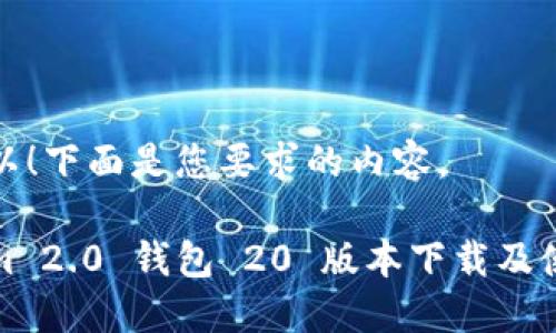 当然可以！下面是您要求的内容。

Tokenim 2.0 钱包 20 版本下载及使用指南