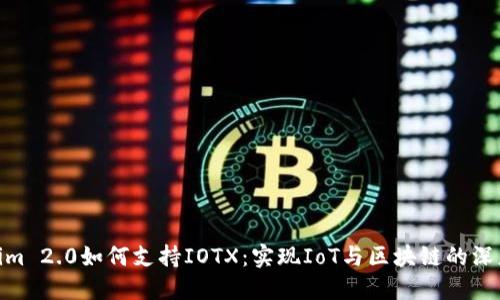Tokenim 2.0如何支持IOTX：实现IoT与区块链的深度融合