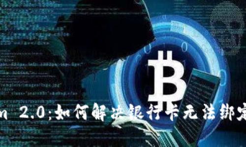 Tokenim 2.0：如何解决银行卡无法绑定的问题