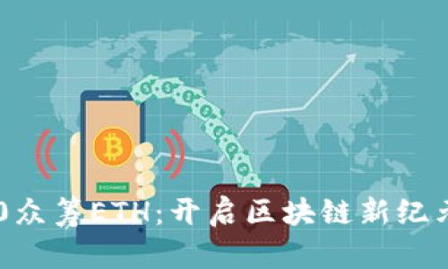 Tokenim 2.0众筹ETH：开启区块链新纪元的投资机会