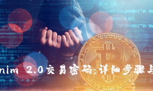 如何更改Tokenim 2.0交易密码：详细步骤与常见问题解答