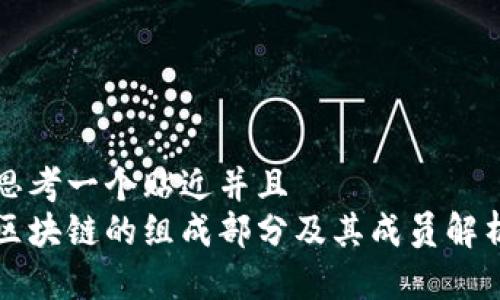 思考一个贴近并且  
区块链的组成部分及其成员解析