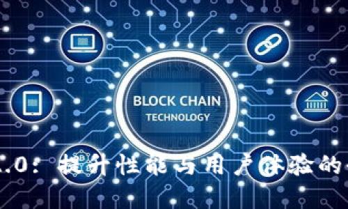 : Tokenim 2.0: 提升性能与用户体验的全面解决方案