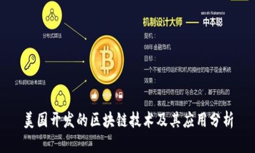 美国开发的区块链技术及其应用分析