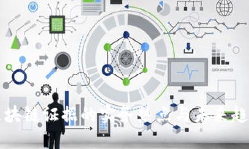 区块链证据的实务热点与未来趋势