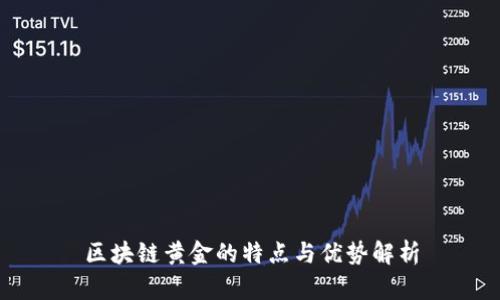 区块链黄金的特点与优势解析