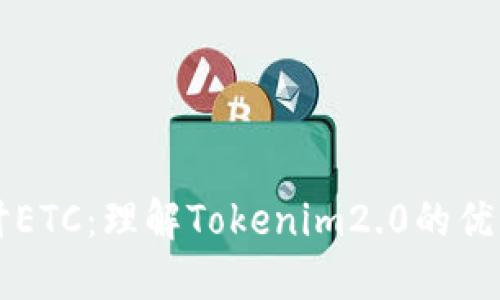 深入探讨ETC：理解Tokenim2.0的优势及应用