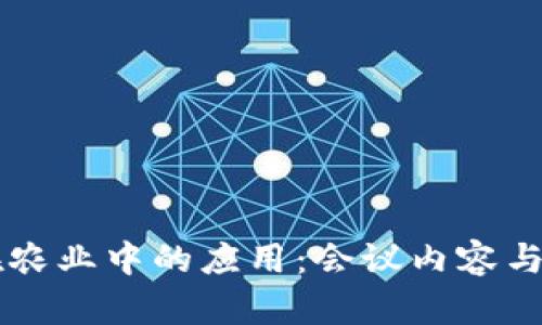 区块链在农业中的应用：会议内容与未来展望