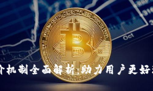 区块链指标评价机制全面解析：助力用户更好理解区块链技术