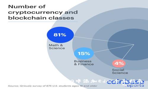 如何在TokenIM 2.0中添加Edo：全面指南