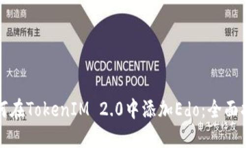如何在TokenIM 2.0中添加Edo：全面指南