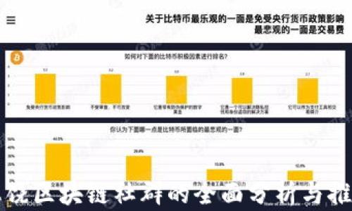 
上饶区块链社群的全面分析与推荐